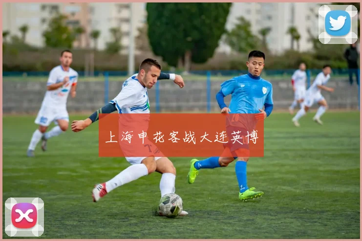 上海申花客战大连英博