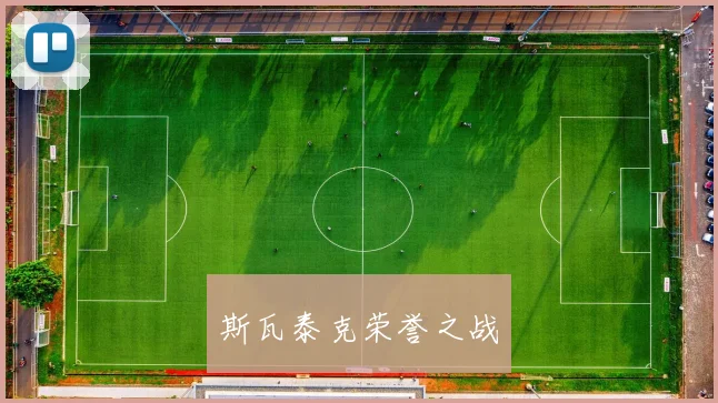 斯瓦泰克荣誉之战