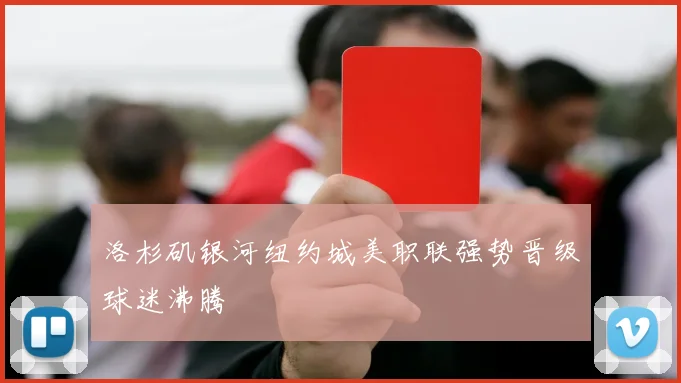 洛杉矶银河纽约城美职联强势晋级球迷沸腾