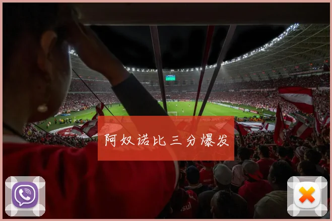 阿奴诺比三分爆发