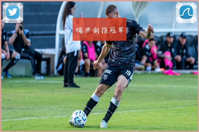瑞典剑指冠军