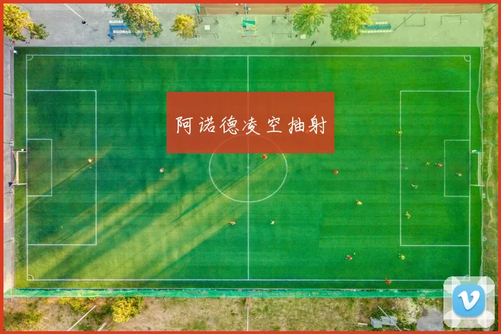 阿诺德凌空抽射