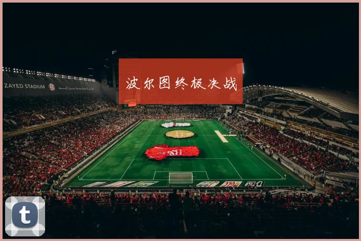 波尔图终极决战