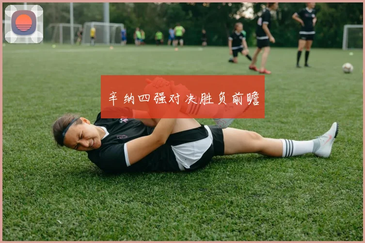 辛纳四强对决胜负前瞻