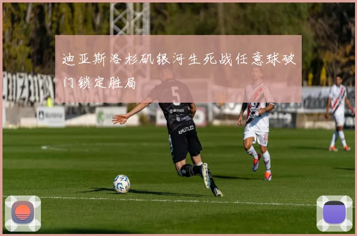 迪亚斯洛杉矶银河生死战任意球破门锁定胜局