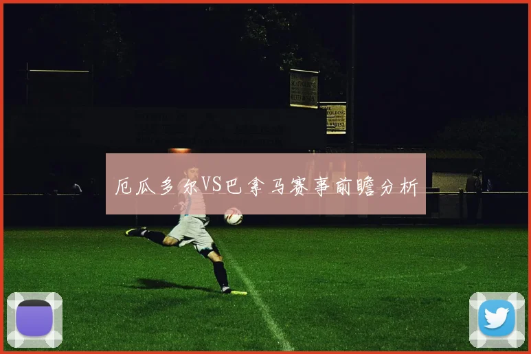 厄瓜多尔VS巴拿马赛事前瞻分析
