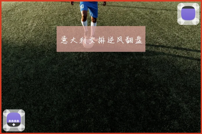 意大利女排逆风翻盘