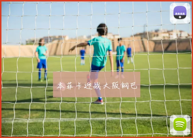 本菲卡迎战大阪钢巴