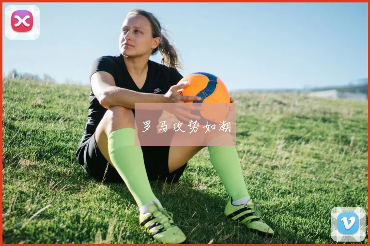 罗马攻势如潮
