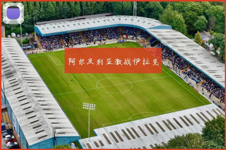 阿尔及利亚激战伊拉克