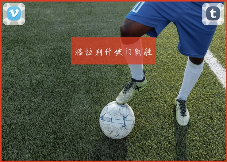 格拉利什破门制胜