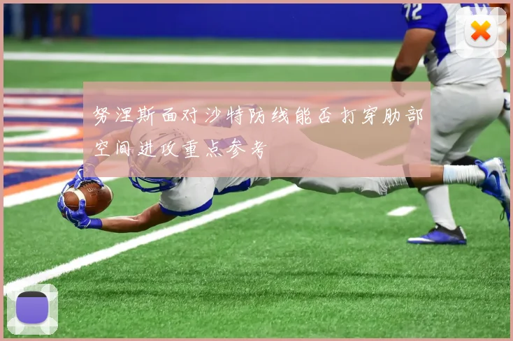 努涅斯面对沙特防线能否打穿肋部空间进攻重点参考