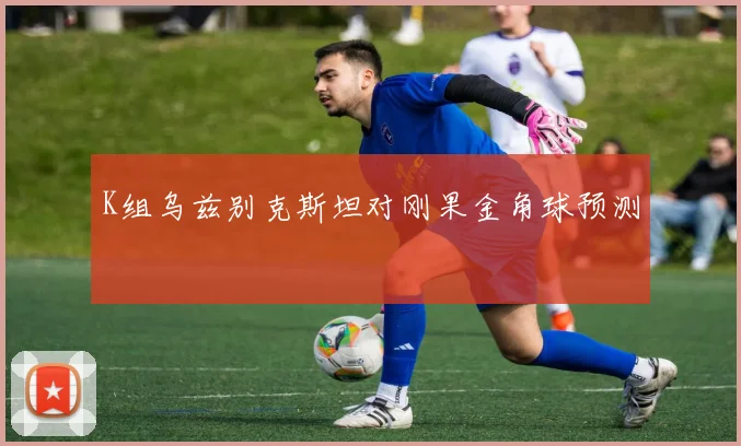 K组乌兹别克斯坦对刚果金角球预测