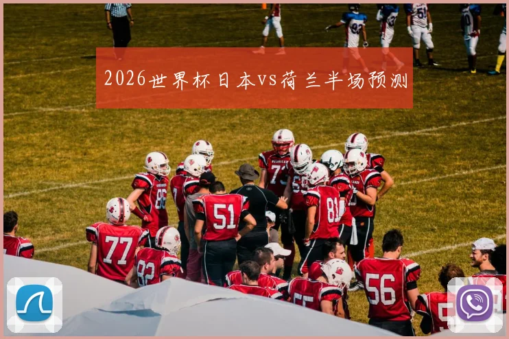 2026世界杯日本vs荷兰半场预测