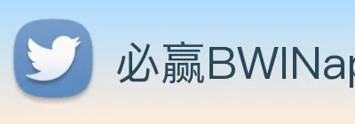 必赢BWINapp官方体育app注册