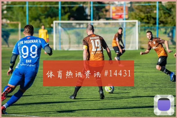 2026世界杯美国队对澳大利亚中场控制研判