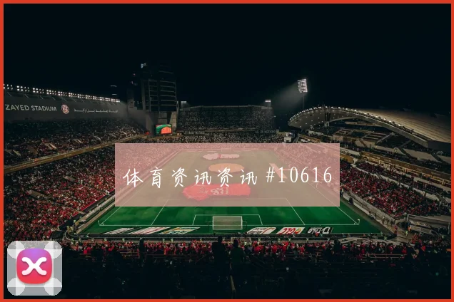 阿克图尔科格鲁对阵澳大利亚小组赛速度冲击前瞻解读
