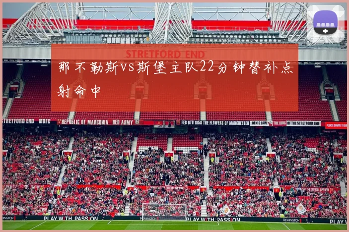 那不勒斯vs斯堡主队22分钟替补点射命中