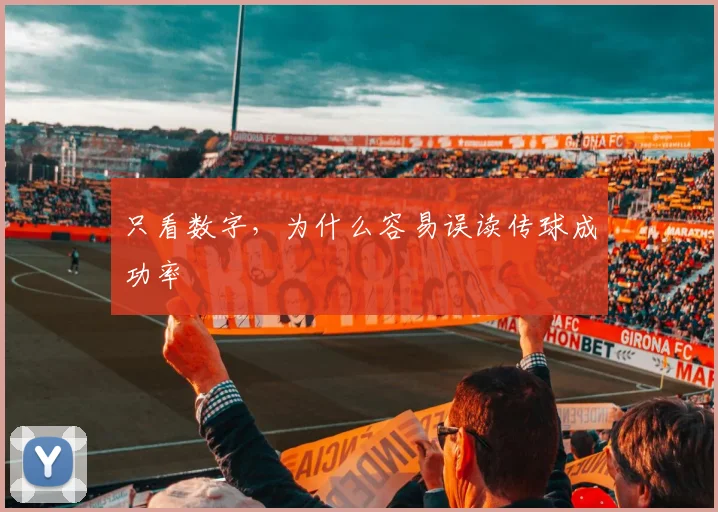 只看数字，为什么容易误读传球成功率