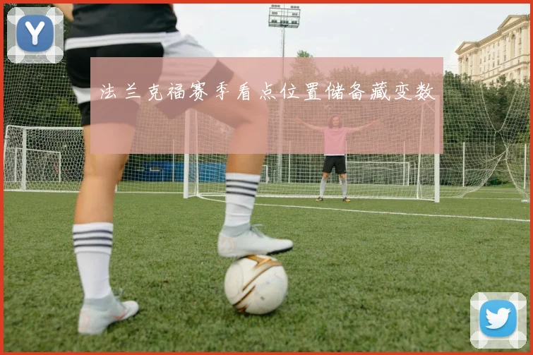 法兰克福赛季看点位置储备藏变数