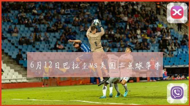 6月12日巴拉圭vs美国二点球争夺