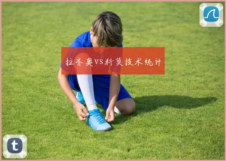 拉齐奥vs科莫技术统计