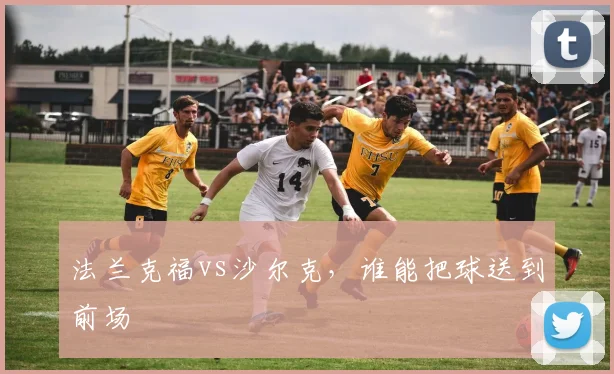 法兰克福vs沙尔克,谁能把球送到前场