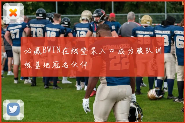 必赢BWIN在线登录入口成为狼队训练基地冠名伙伴