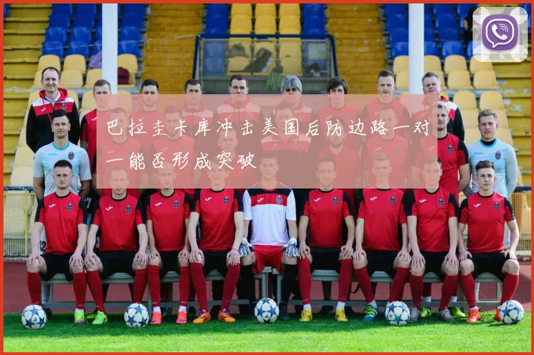 巴拉圭卡库冲击美国后防边路一对一能否形成突破