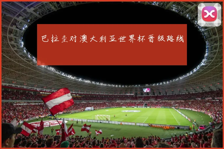 巴拉圭对澳大利亚世界杯晋级路线