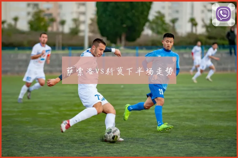 萨索洛vs科莫下半场走势
