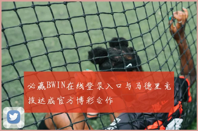 必赢BWIN在线登录入口与马德里竞技达成官方博彩合作