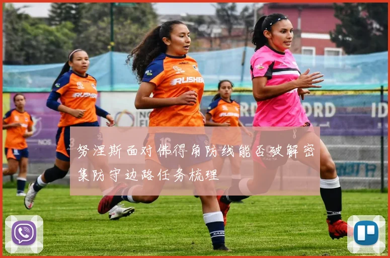 努涅斯面对佛得角防线能否破解密集防守边路任务梳理