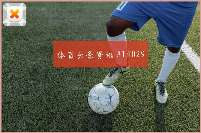 肖穆罗多夫面对刚果金防线边路冲击是否足够强盘口观察