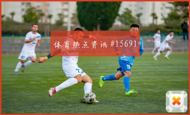 德米洛维奇面对卡塔尔防线禁区跑位是否聪明战术拆解