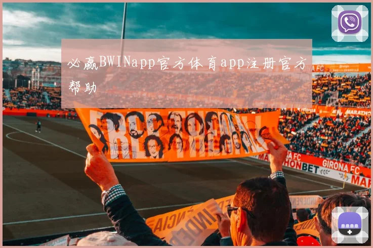 必赢BWINapp官方体育app注册官方帮助