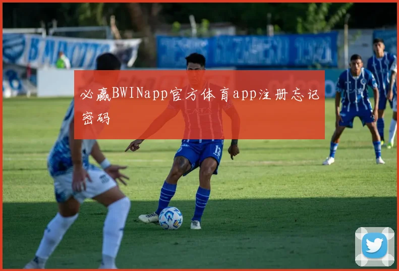 必赢BWINapp官方体育app注册忘记密码