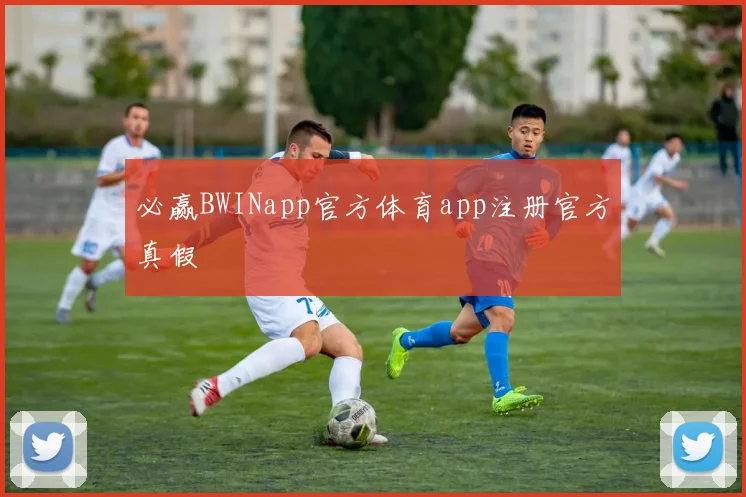 必赢BWINapp官方体育app注册官方真假