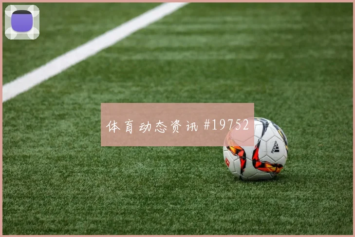 日本与突尼斯交锋时南野拓实远射选择可能成为比赛破局关键